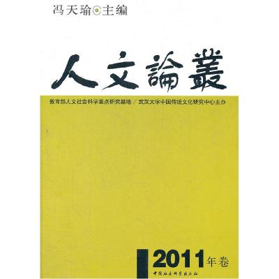 正版新书]人文论丛-2011年卷冯天瑜9787516103463