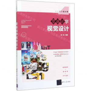 [M]零基础学视觉设计(人人都是设计师)-9787302552567
