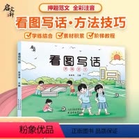 升级版看图写话 小学通用 [正版]看图写话押题范文全新升级版 天天学 注音阅读 沈阳出版社 一二年级人教版每日一练作文素