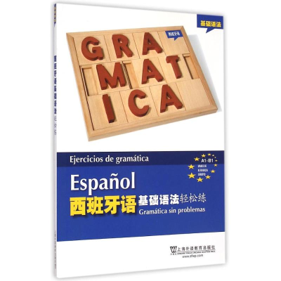 [M]西班牙语基础语法轻松练-9787544639583
