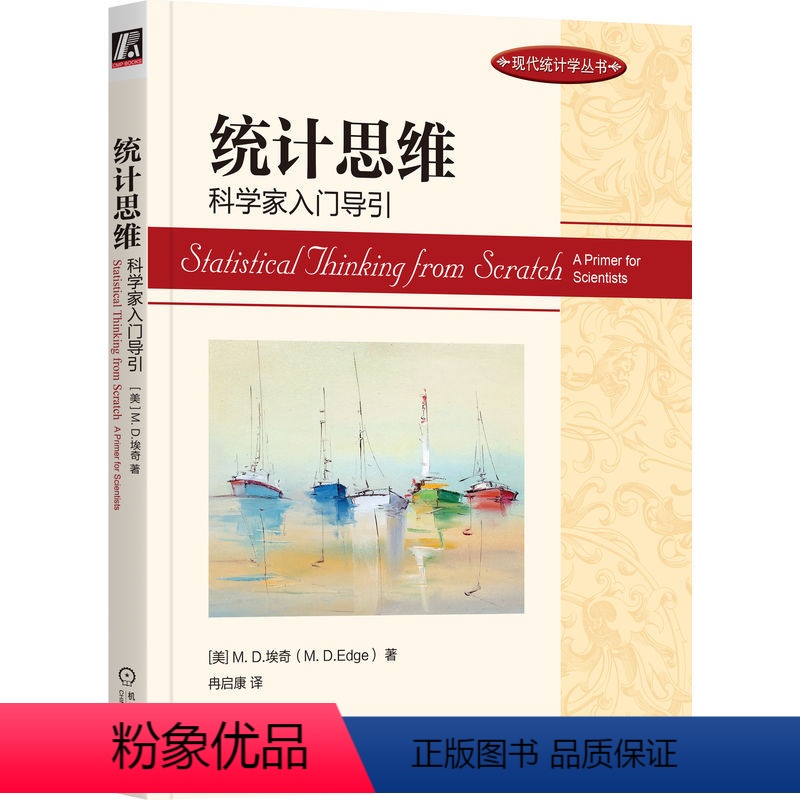 [正版]图书统计思维 科学家入门导引(美)M.D.埃奇9787111738053机械工业出版社