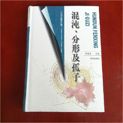 正版新书]混沌分形及孤子(精)张祖全9787543030442