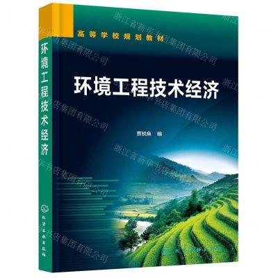 [N]环境工程技术经济(高等学校规划教材)-9787122408082