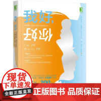 正版 我好 你好 了解自我 改变人生的人际沟通分析 TA 托马斯 哈里斯 心理地位 自由意志 人际沟通 时间使用 道