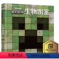 [正版]我的世界书生物图鉴游戏攻略书复古辅助生存创造引导儿童发散思维激活创意逻辑建造出自己的世界认知史前生物动物益智游