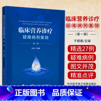 [正版]临床营养诊疗疑难病例集锦 辑 于健春 中华医学电子音像出版社 内容涵盖普通外科 消化内科 老年科 肿瘤内科