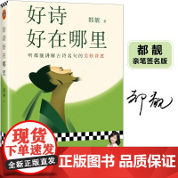 好诗好在哪里 当当专享亲签 听都靓讲解古诗名句的美妙诗意!知名文化博主都靓原创文学随笔!李敬泽、骆玉明、冯唐、马伯庸