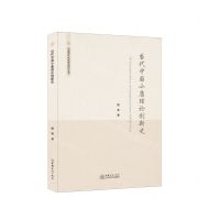[N]当代中国小康理论创新史/中国现代化思想史研究丛书-9787510335587