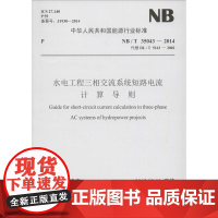 水电工程三相交流系统短路电流计算导则 国家能源局 发布 著 标准专业科技 正版图书籍 中国电力出版社