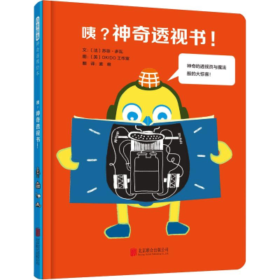 醉染图书咦?透视书!9787559620927