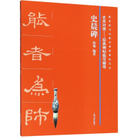 [M]史晨碑-9787547918500