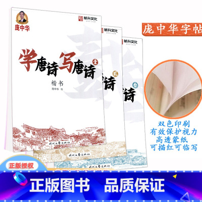 楷书 壹贰叁 共3册 小学通用 [正版]庞中华字帖 学唐诗写唐诗楷书壹贰叁 共3册中小学生硬笔钢笔书法蒙纸练字帖时代文艺