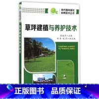 [正版]草坪建植与养护技术/现代园林绿化实用技术丛书