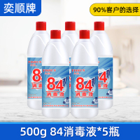 [补贴10%]正品84消毒液瓶装含氯家用除杀菌衣物漂白衣服家庭室内酒店 5瓶