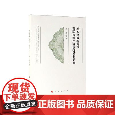 地方财政视角下我国房地产税课征机制研究