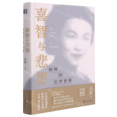 [N]喜智与悲智(杨绛的文学世界)(精)-9787533964948