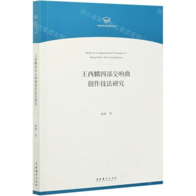 [N]王西麟四部交响曲创作技法研究/中国音乐学院博士文库-9787503968655