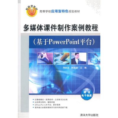 正版新书]多媒体课件制作案例教程(基于PowerPoint平台)刘庆全