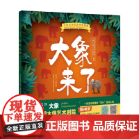 大象来了 中国野生动物保护协会 著 科普读物