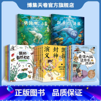 人气文学童书系列[16册] [正版]人气童书系列书16册 强大脑这样学诗词4册+凯叔封神演义5册+我的自然笔记第一辑