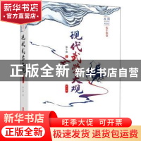 正版 现代武学大观:第一部 张个侬 中国文史出版社 9787520523103