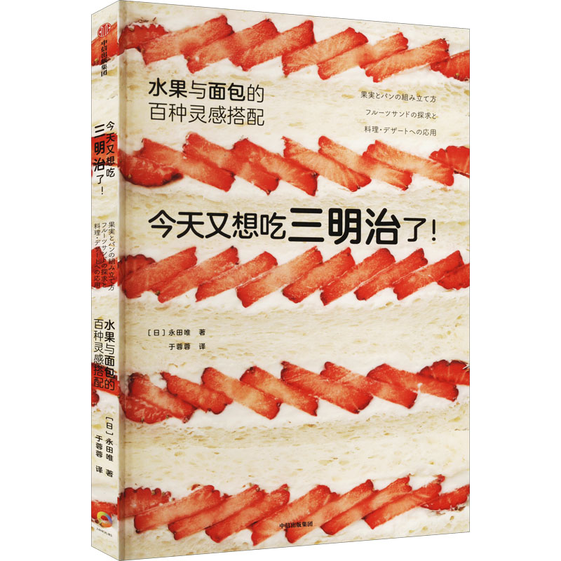 水果与面包的百种灵感搭配 (日)永田唯 著 于蓉蓉 译 生活 文轩网