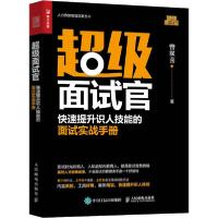 正版新书]超级面试官 快速提升识人技能的面试实战手册曾双喜978
