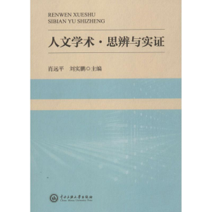 [M]人文学术·思辨与实证-9787566014399