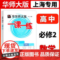 一课一练高中数学必修2第二册高1年级下册数学华东师大版上海高中一年级教材教辅同步配套练习册沪教版教辅华东师范大学出版社