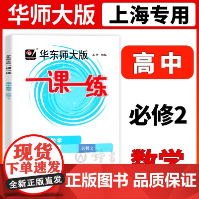 一课一练高中数学必修2第二册高1年级下册数学华东师大版上海高中一年级教材教辅同步配套练习册沪教版教辅华东师范大学出版社