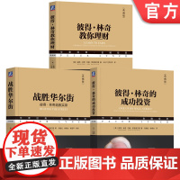 套装 彼得林奇三部曲:战胜华尔街+彼得林奇的成功投资+彼得林奇教你理财 股票投资的诸多技巧 投资理财基金股票期货入门