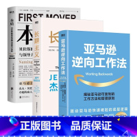 全3册 [正版]亚马逊方法论 全3册长期主义+本质+亚马逊逆向工作法贝佐斯的商业逻辑与领导力法则企业管理思维模式经营哲学