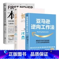 全3册 [正版]亚马逊方法论 全3册长期主义+本质+亚马逊逆向工作法贝佐斯的商业逻辑与领导力法则企业管理思维模式经营哲学