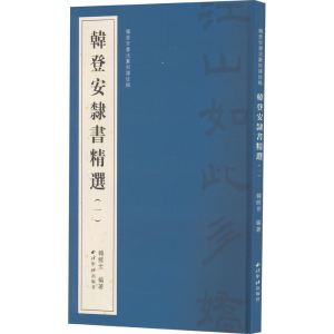 [M]韩登安书法篆刻课徒稿 韩登安隶书精选(1)-9787550838437