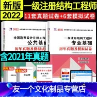 [友一个正版]2022年一级注册结构工程师历年真题模拟试卷详解上下午基础考试专业基础+勘察设计公共基础上午+下午真题试