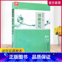 [正版]理趣读写 高中二年级上册 2上 阅读课高中教学参考资料 高中作文课 江苏凤凰教育出版社