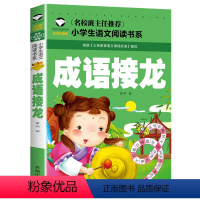 成语接龙 [正版]5本25元三字经 注音彩图版 一二三年级小学生语文课外阅读6-7-8-9岁 儿童课外读物带拼音 老
