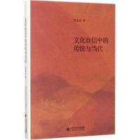 正版新书]文化自信中的传统与当代陈先达9787303224005