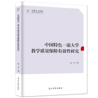 正版新书]中国特色一流大学教学质量保障有效性研究赵幸 著97875