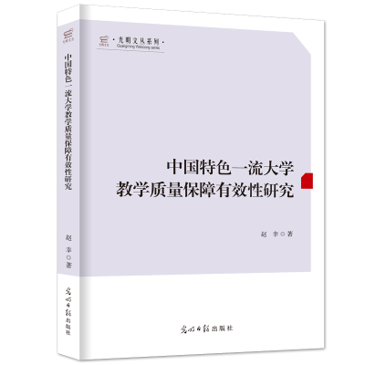 正版新书]中国特色一流大学教学质量保障有效性研究赵幸 著97875