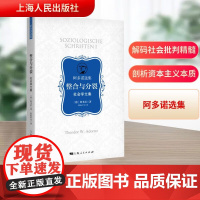 整合与分裂——社会学文集(阿多诺选集)阿多诺社会学思想集大成者的著作!上海人民出版社