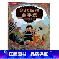 记忆宫殿训练书-穿越玛雅金字塔 [正版]记忆宫殿训练书(2册) 3-6岁儿童益智科普游戏绘本历史知识趣味科普手工制作立体