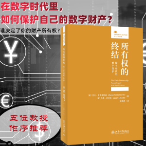正版新书]所有权的终结 数字时代的财产保护(美)亚伦·普赞诺斯基