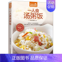 [正版]一人食汤粥饭 杨桃美食编辑部 主编 著作 菜谱生活 书店图书籍 江苏凤凰科学技术出版社