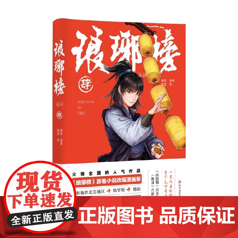 琅琊榜 漫画 肆 海宴 著 动漫