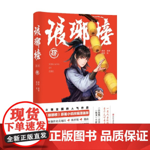 琅琊榜 漫画 肆 海宴 著 动漫