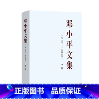 [正版]邓小平文集(一九二五——一九四九年)中卷(精装)