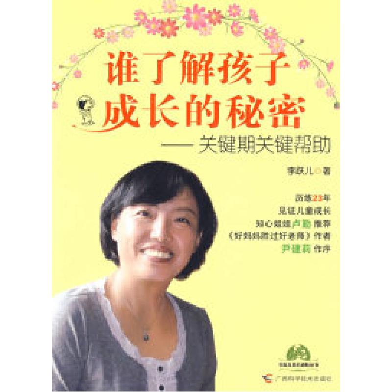 正版新书]谁了解孩子成长的秘密——关键期关键帮助(知心姐姐卢