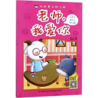 正版新书]从此爱上幼儿园(老师我爱你)米吉卡9787557533571