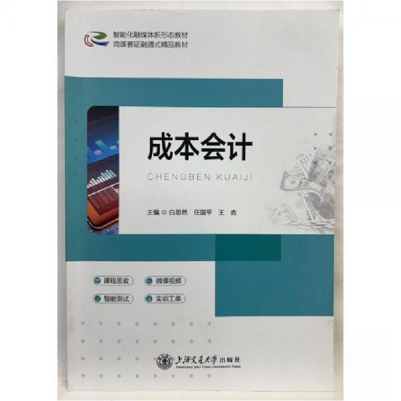 正版新书]成本会计王垚 主编;白思然;任国平9787313289803